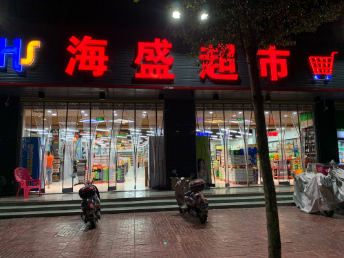 海盛超市(礼纪中心小学店)