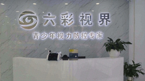 万宁六彩视界视光中心(红专中路店)