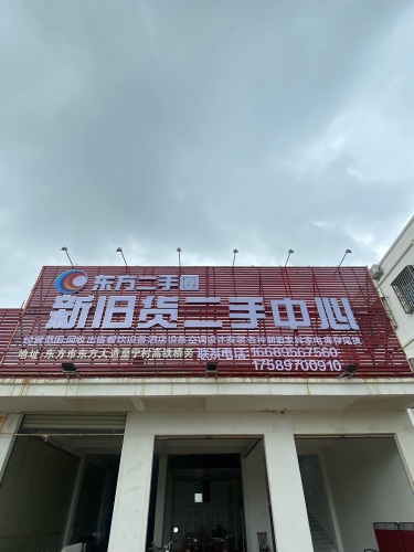 东方二手圈 新旧货二手中心