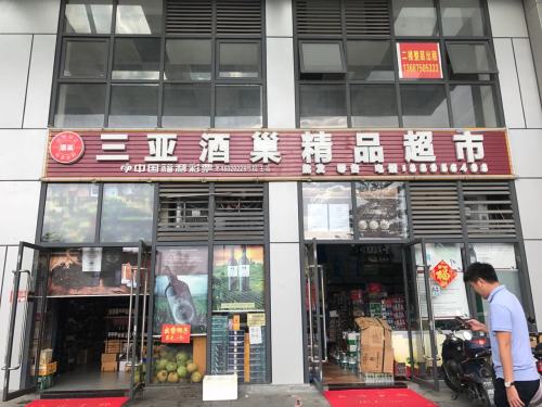 酒巢精品超市(苏商大厦店)