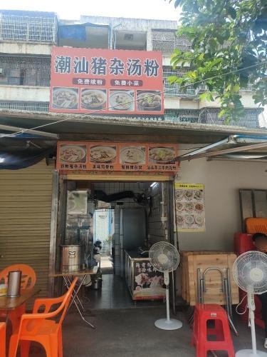 潮汕猪杂汤粉
