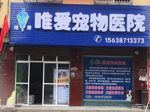 唯爱宠物诊所