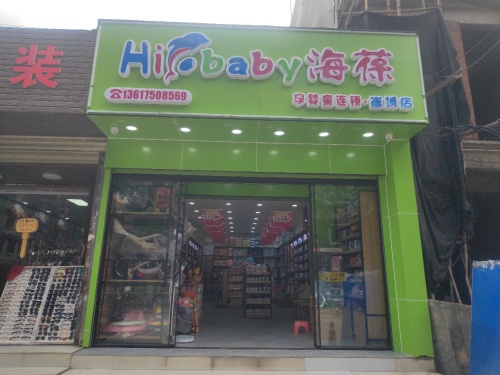 海葆母婴店(崖城店)
