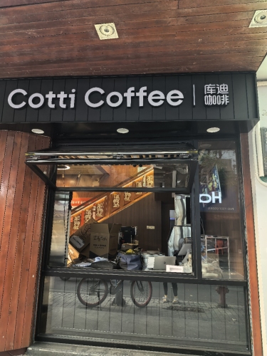 库迪咖啡(保亭新华书店店)