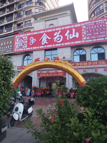 食为仙(东方山海湾店)