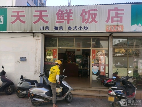 天天鲜饭店