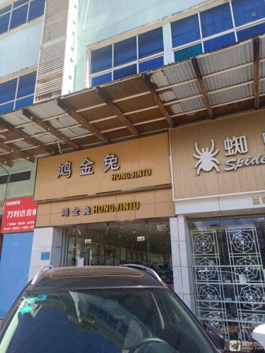 鸿金兔(文昌宝安商业广场店)