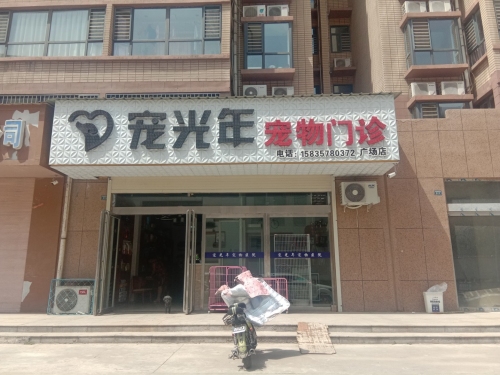 宠光年宠物门诊