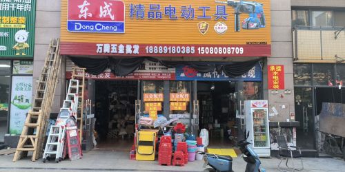 万腾五金批发