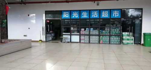 阳光生活超市(阳光雨林店)