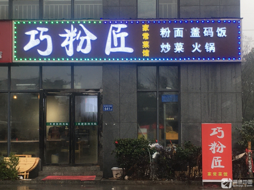 巧粉匠家常菜馆(东方红店)
