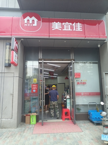 美宜佳(保利·浅海店)