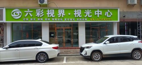 白沙六彩视界视光中心(华海凤凰城店)