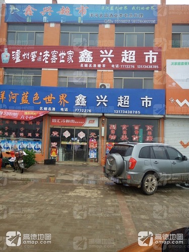 鑫兴超市(禹丁路店)