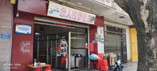一家人抱罗粉店