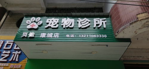 贝佳宠物诊所