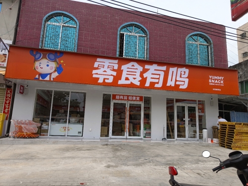 零食有鸣批发超市(新民路藤桥店)