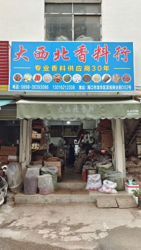 大西北香料行(滨海商业街店)