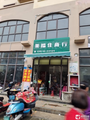 美福佳商行(文澜华府店)