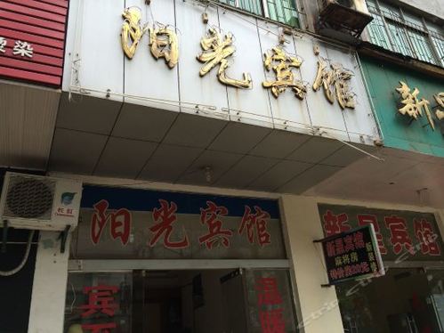 阳光宾馆(站前西路店)