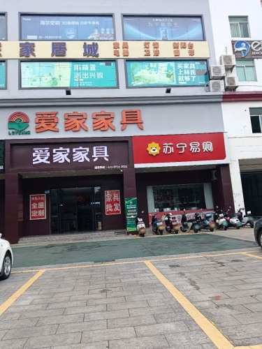 爱家家具广场(文建路店)