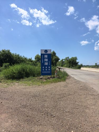 雁翔湖景区