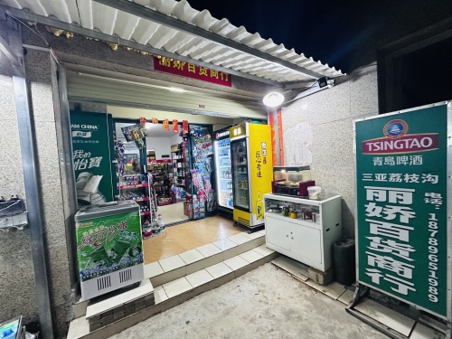 丽娇百货商行