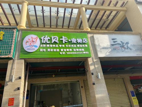 优贝卡宠物店