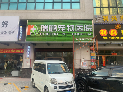 瑞鹏宠物医院(龙福路分院)