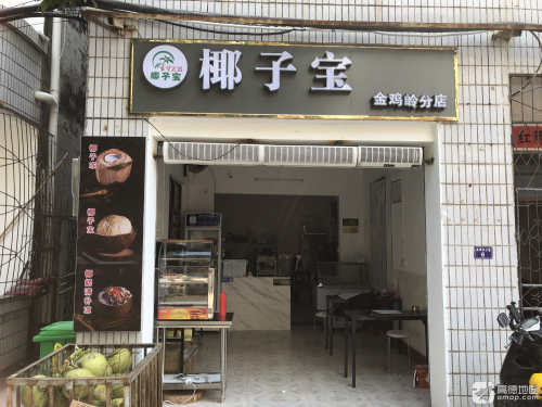 椰子宝甜品(金鸡岭分店)