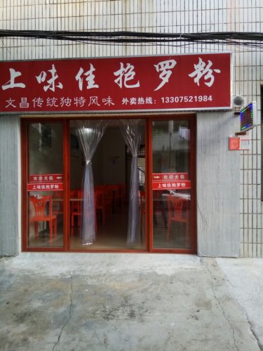 上味佳正宗抱罗粉(秀英店)
