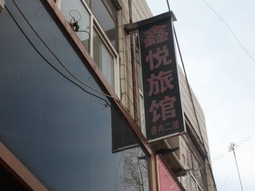 鑫悦旅馆(滁州店)