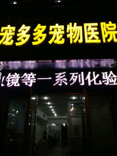 宠多多宠物医院(东环路店)