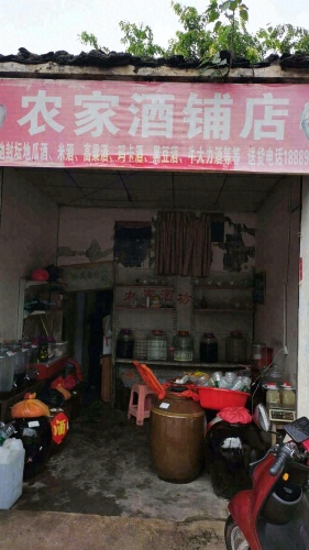农家酒铺店