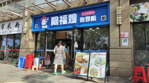 何记阿福嫂抱罗粉(长信店)