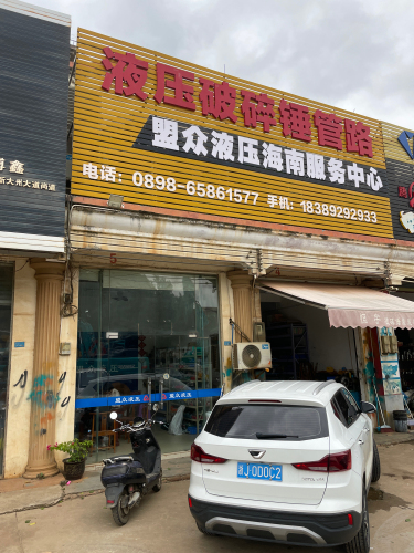 盟众液压海南服务中心