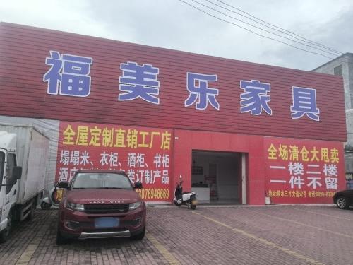 福美乐家具