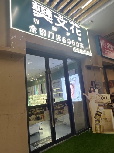 樊文花面部护理(远大步行街店)