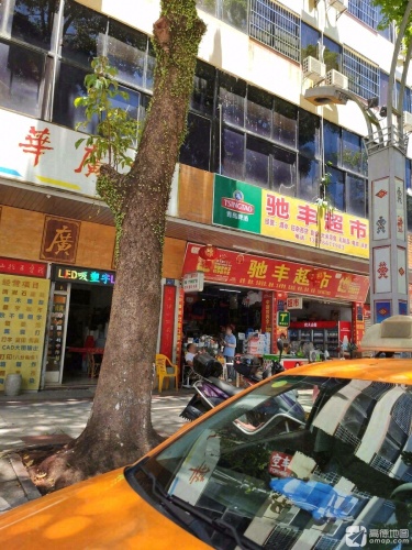 驰丰超市