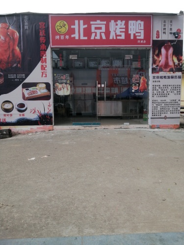 烤百年北京烤鸭(洋浦店)