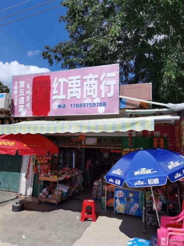 红禹商行