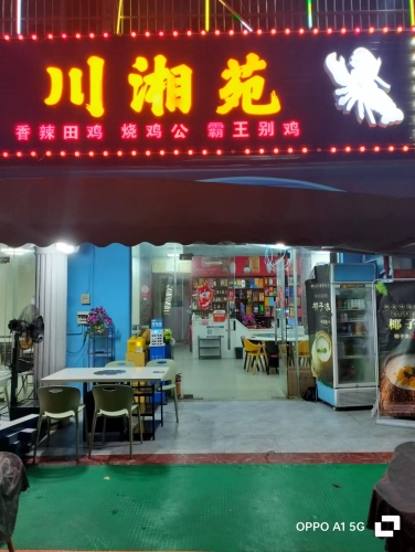川湘苑海鲜餐厅