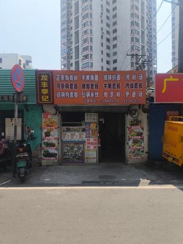 龙丰李记海南粉