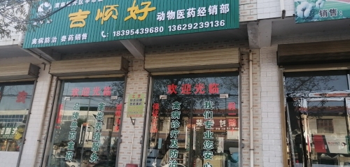 辛市镇吉顺好动物医药经销部