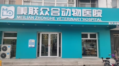 美联众合动物医院复兴路分院