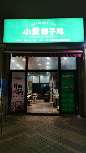 小爱椰子鸡
