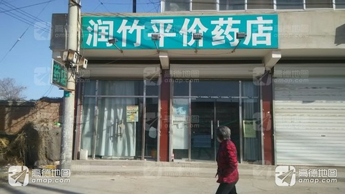 润竹平价药店(南七家庄村青年路)