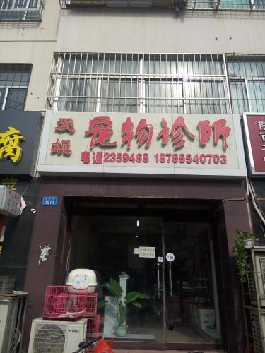 爱妮宠物诊所