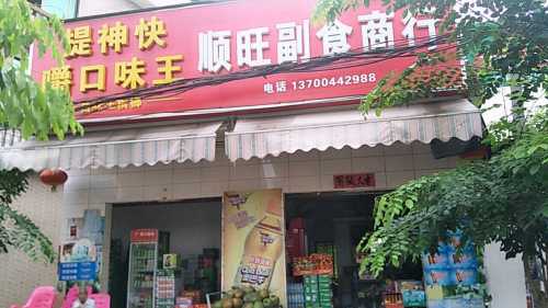 临城顺旺副食商行