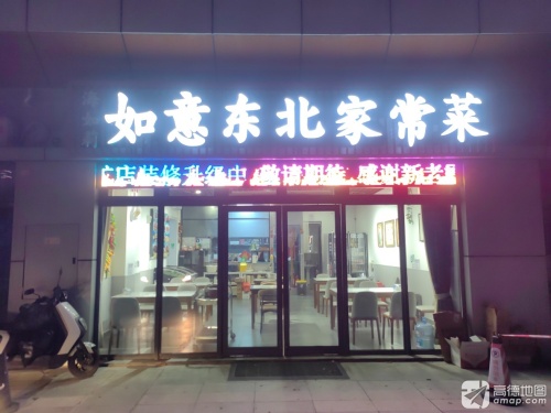 海如莉如意东北家常菜(海上大都会右岸店)